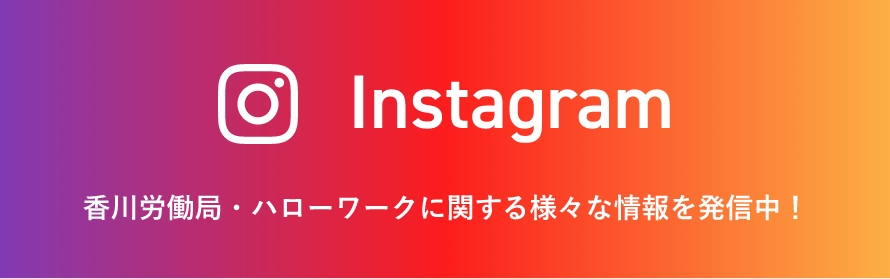 Instagram 香川労働局・ハローワークに関する様々な情報を発信中！