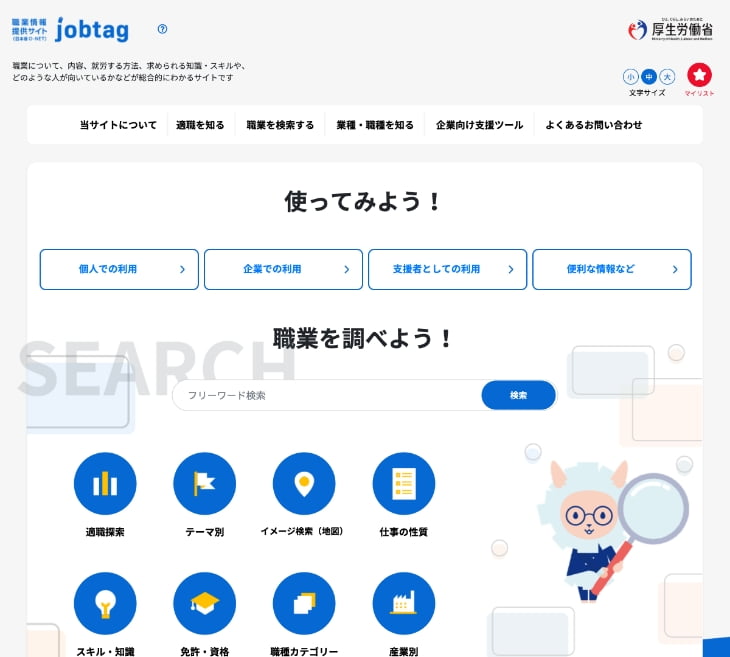 jobtagのご紹介 職業情報提供サイト（日本版O-NET）